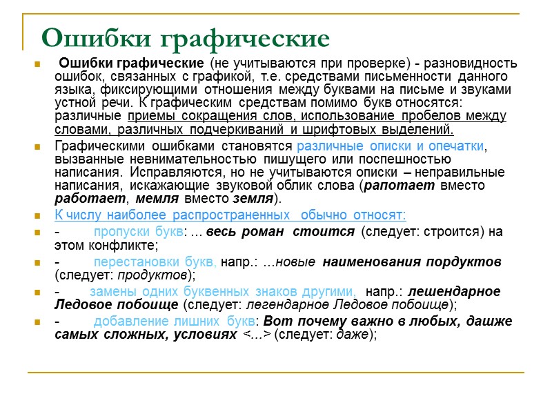 Ошибки графические    Ошибки графические (не учитываются при проверке) - разновидность ошибок,